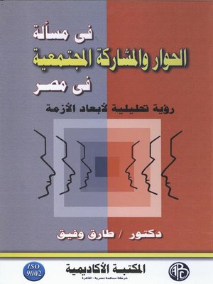 cover image of قي مسألة الحوار و المشاركة المجتمعية في مصر